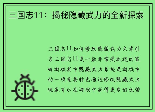 三国志11：揭秘隐藏武力的全新探索