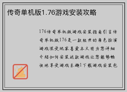 传奇单机版1.76游戏安装攻略