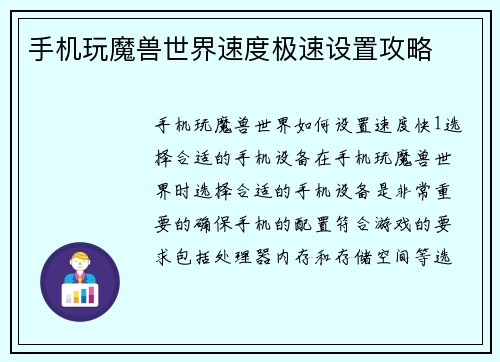 手机玩魔兽世界速度极速设置攻略