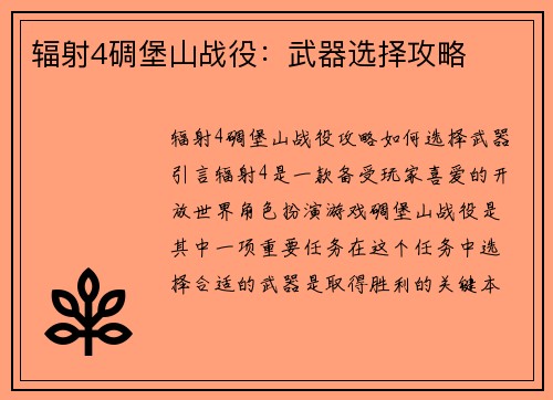辐射4碉堡山战役：武器选择攻略