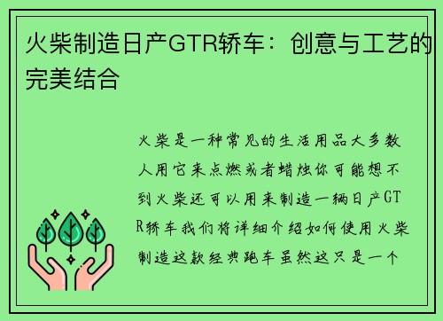 火柴制造日产GTR轿车:创意与工艺的完美结合