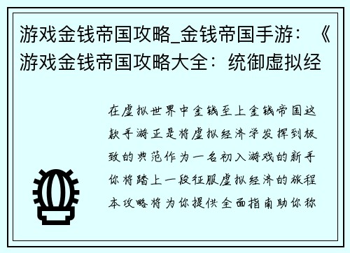 游戏金钱帝国攻略_金钱帝国手游:《游戏金钱帝国攻略大全:统御虚拟经济》 游戏金钱帝国攻略_金钱帝国手游:《游戏金钱帝国攻略大全:统御虚拟经济》