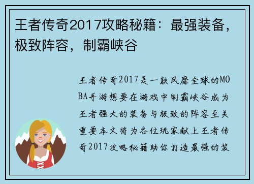 王者传奇2017攻略秘籍:最强装备,极致阵容,制霸峡谷