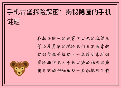 手机古堡探险解密:揭秘隐匿的手机谜题