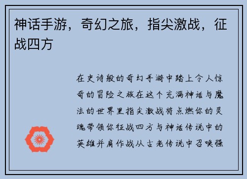 神话手游,奇幻之旅,指尖激战,征战四方
