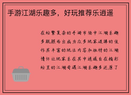 手游江湖乐趣多,好玩推荐乐逍遥