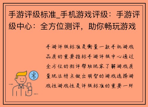 手游评级标准_手机游戏评级:手游评级中心:全方位测评,助你畅玩游戏