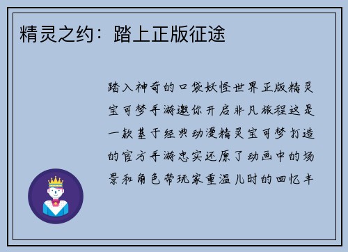 精灵之约:踏上正版征途 精灵之约:踏上正版征途