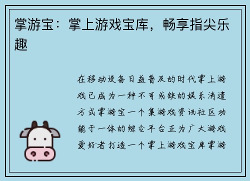 掌游宝:掌上游戏宝库,畅享指尖乐趣