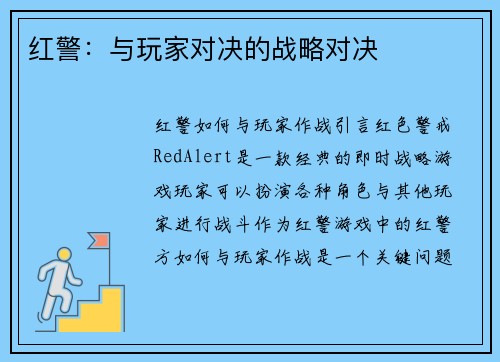 红警:与玩家对决的战略对决