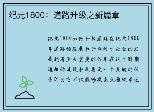 纪元1800:道路升级之新篇章 纪元1800:道路升级之新篇章