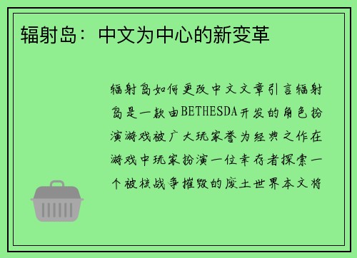 辐射岛:中文为中心的新变革