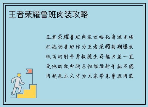 王者荣耀鲁班肉装攻略 王者荣耀鲁班肉装攻略