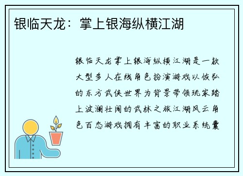 银临天龙:掌上银海纵横江湖