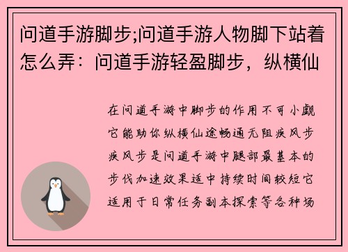 问道手游脚步;问道手游人物脚下站着怎么弄:问道手游轻盈脚步,纵横仙途畅无阻
