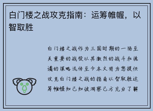 白门楼之战攻克指南:运筹帷幄,以智取胜