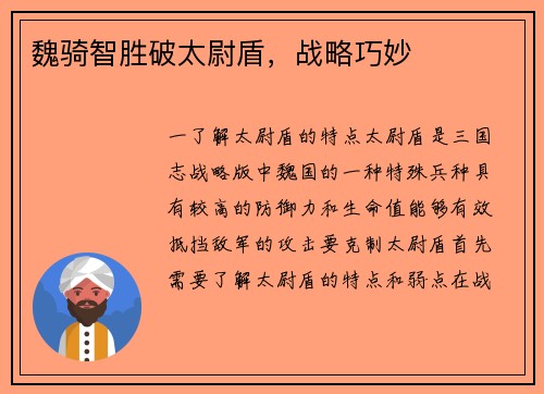 魏骑智胜破太尉盾,战略巧妙