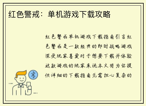 红色警戒:单机游戏下载攻略