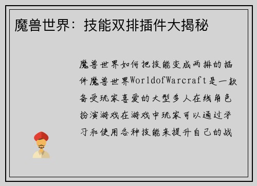 魔兽世界:技能双排插件大揭秘