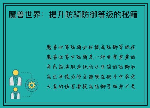 魔兽世界:提升防骑防御等级的秘籍