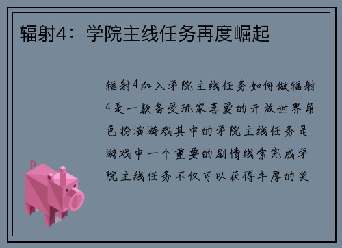 辐射4:学院主线任务再度崛起