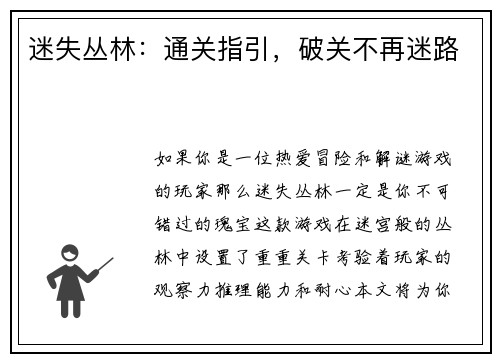 迷失丛林:通关指引,破关不再迷路 迷失丛林:通关指引,破关不再迷路