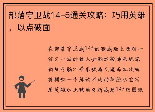 部落守卫战14-5通关攻略:巧用英雄,以点破面 部落守卫战14-5通关攻略:巧用英雄,以点破面