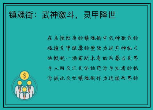 镇魂街:武神激斗,灵甲降世