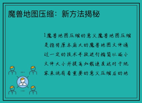 魔兽地图压缩:新方法揭秘