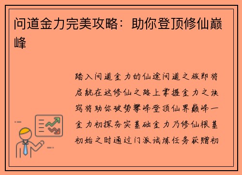 问道金力完美攻略:助你登顶修仙巅峰 问道金力完美攻略:助你登顶修仙巅峰