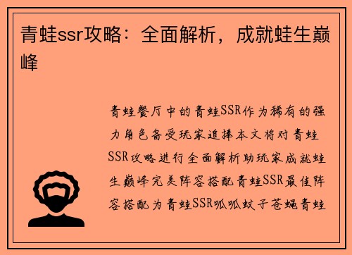 青蛙ssr攻略:全面解析,成就蛙生巅峰