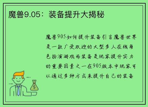 魔兽9.05:装备提升大揭秘 魔兽9.05:装备提升大揭秘