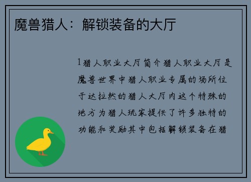 魔兽猎人:解锁装备的大厅