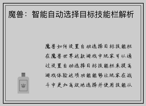 魔兽:智能自动选择目标技能栏解析