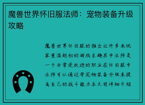 魔兽世界怀旧服法师:宠物装备升级攻略