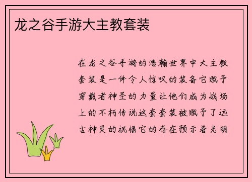 龙之谷手游大主教套装
