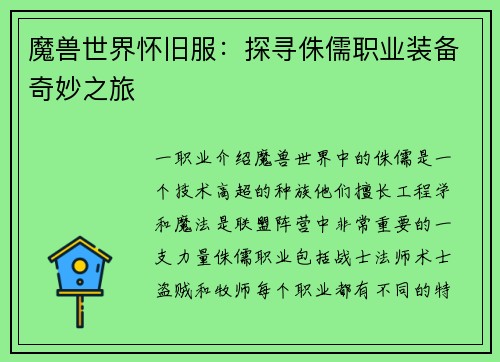 魔兽世界怀旧服:探寻侏儒职业装备奇妙之旅