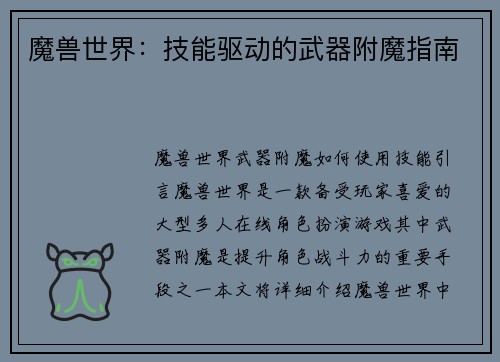 魔兽世界:技能驱动的武器附魔指南 魔兽世界:技能驱动的武器附魔指南