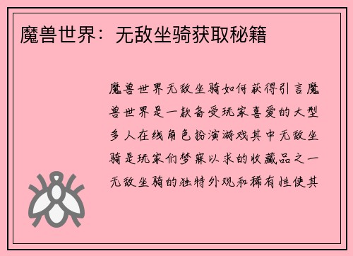 魔兽世界:无敌坐骑获取秘籍