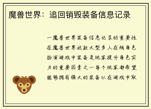 魔兽世界：追回销毁装备信息记录