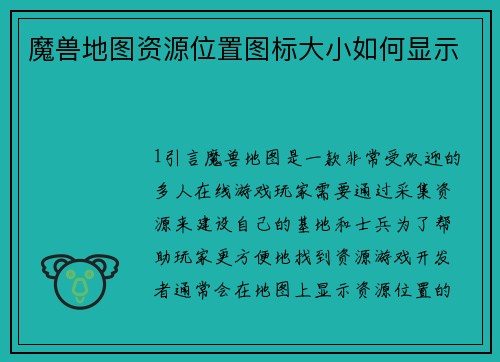 魔兽地图资源位置图标大小如何显示