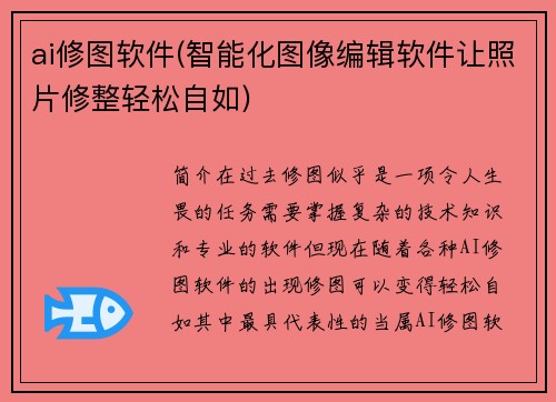 ai修图软件(智能化图像编辑软件让照片修整轻松自如)