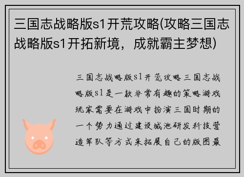 三国志战略版s1开荒攻略(攻略三国志战略版s1开拓新境，成就霸主梦想)