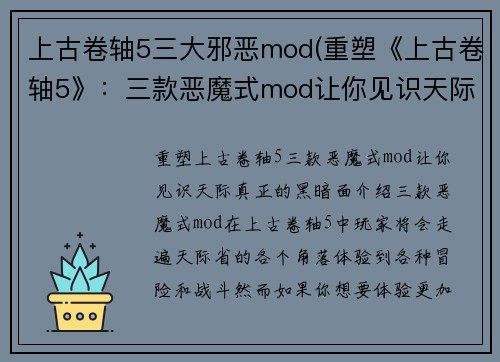 上古卷轴5三大邪恶mod(重塑《上古卷轴5》：三款恶魔式mod让你见识天际真正的黑暗面)