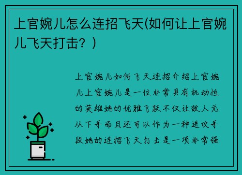 上官婉儿怎么连招飞天(如何让上官婉儿飞天打击？)