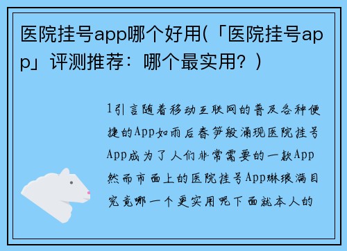 医院挂号app哪个好用(「医院挂号app」评测推荐：哪个最实用？)