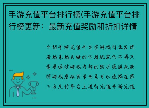 手游充值平台排行榜(手游充值平台排行榜更新：最新充值奖励和折扣详情汇总)