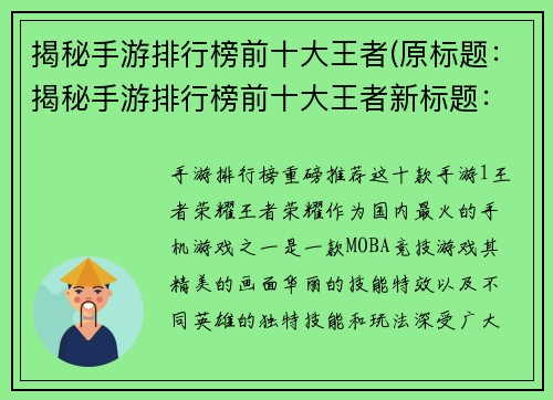 揭秘手游排行榜前十大王者(原标题：揭秘手游排行榜前十大王者新标题：探秘手游排行榜王者榜前十强)