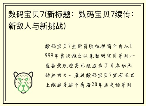 数码宝贝7(新标题：数码宝贝7续传：新敌人与新挑战)